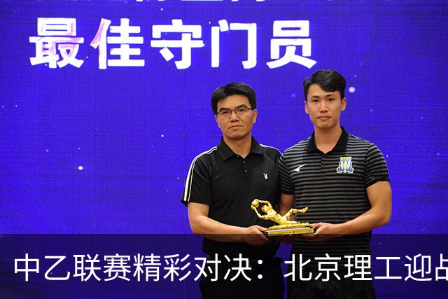 中乙联赛精彩对决：北京理工迎战成都蓉城希拉谷