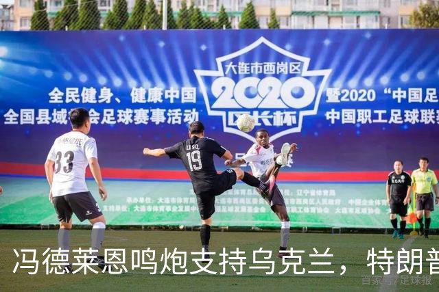 冯德莱恩鸣炮支持乌克兰，特朗普的压力徒劳无功！
