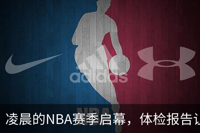 凌晨的NBA赛季启幕，体检报告让我反思看球的意义