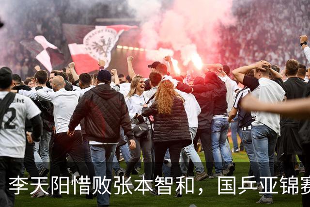 李天阳惜败张本智和，国乒亚锦赛收获四金三银