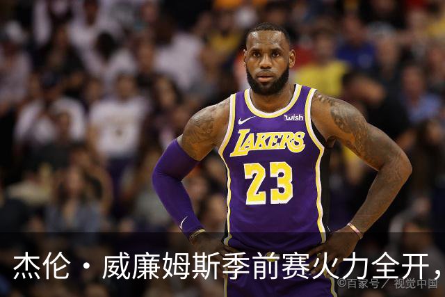 杰伦·威廉姆斯季前赛火力全开，助力雷霆大胜雄鹿