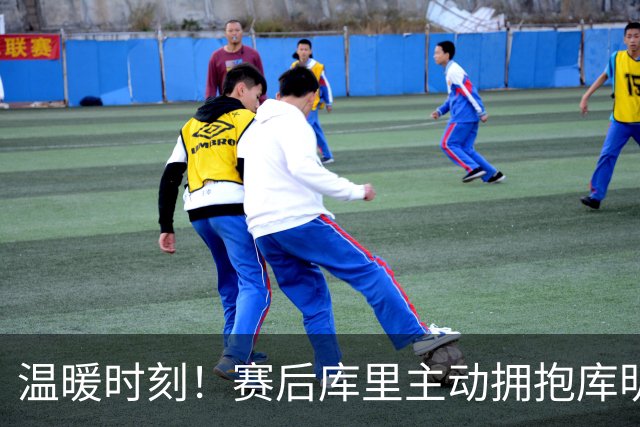 温暖时刻！赛后库里主动拥抱库明加，传递友谊