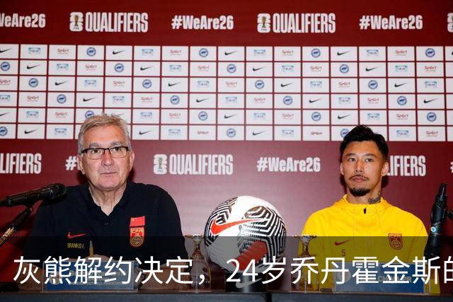 灰熊解约决定，24岁乔丹霍金斯的NBA前途何去何从？