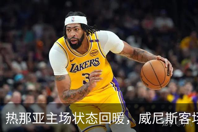 热那亚主场状态回暖，威尼斯客场困境持续
