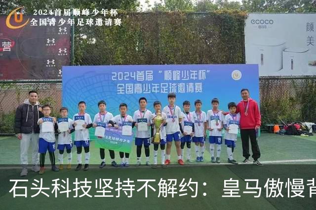 石头科技坚持不解约：皇马傲慢背后的市场误判与品牌隐忧