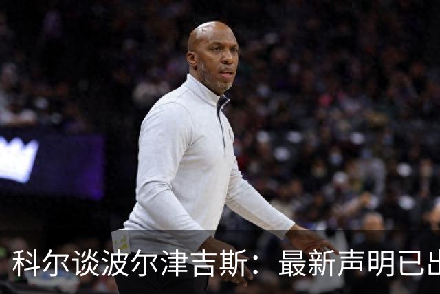 科尔谈波尔津吉斯：最新声明已出，真相仍不明朗