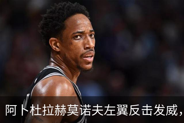 阿卜杜拉赫莫诺夫左翼反击发威，劲射攻门显危险